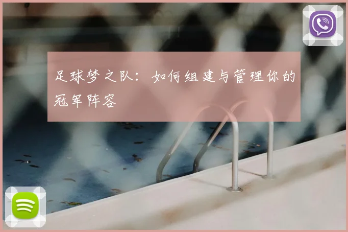 足球梦之队：如何组建与管理你的冠军阵容