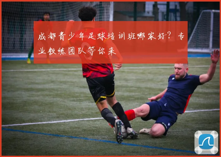 成都青少年足球培训班哪家好？专业教练团队等你来