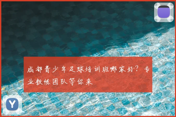 成都青少年足球培训班哪家好？专业教练团队等你来